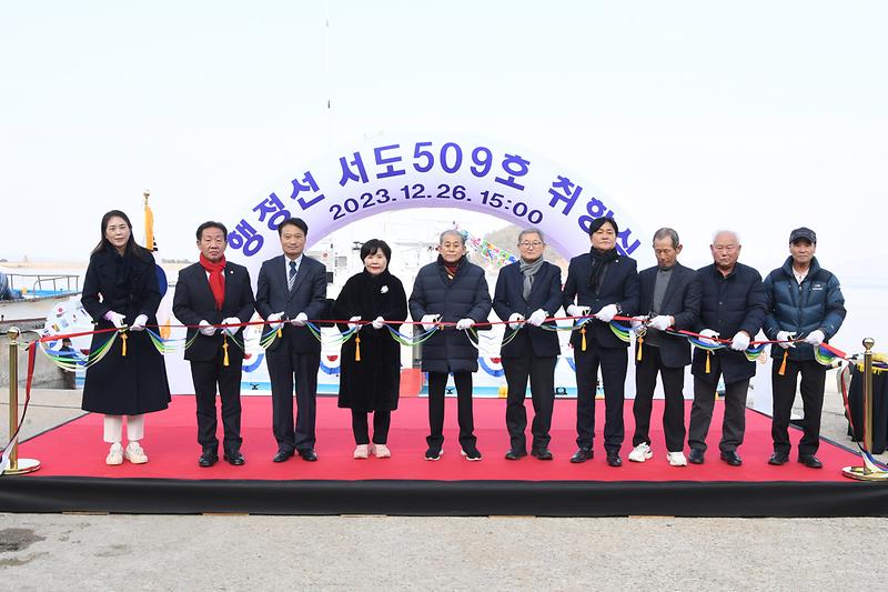 행정선_서도509호_취항식_(3)