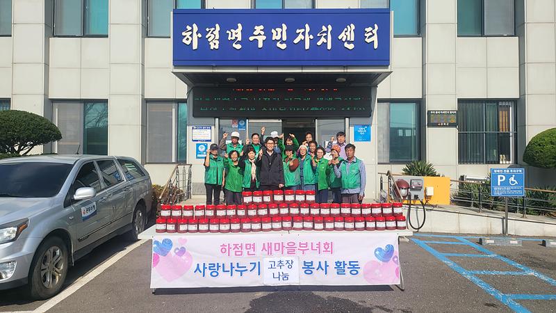 하점면_부녀회_고추장_나눔