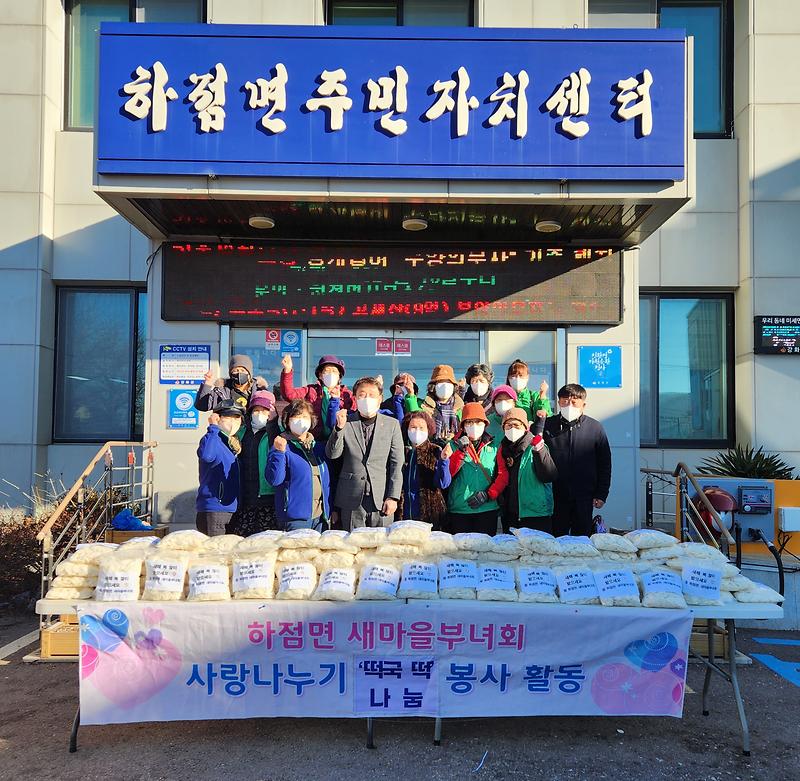 하점면_새마을부녀회_떡국_떡_나눔