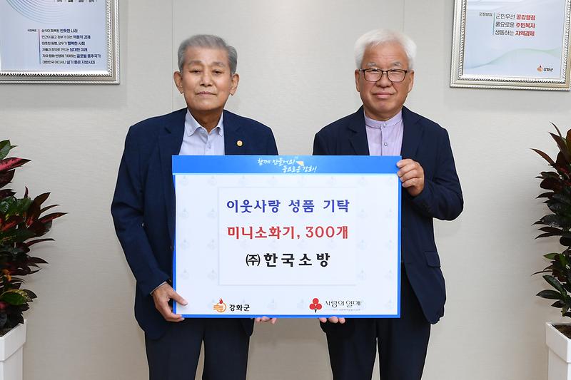 한국소방_미니소화기_기탁