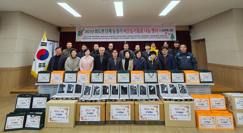 화도면_20개_기관단체,_겨울철_내의_나눔_훈훈