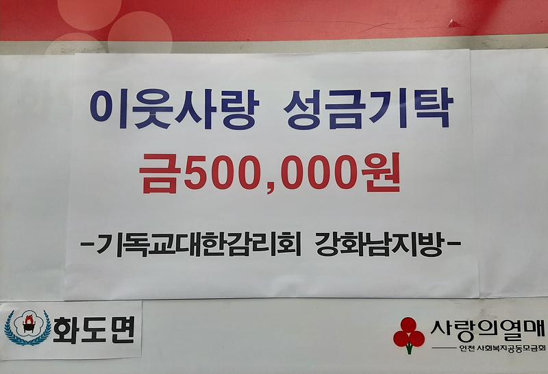 화도면_기독교대한감리회_남지방_성금기탁