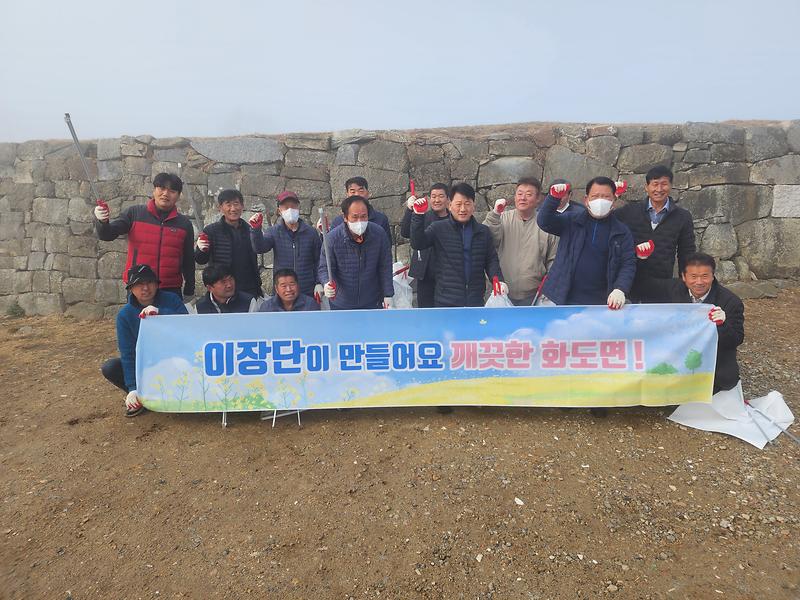 화도면 이장단, 장곶돈대 일원 환경정화 실시 사진