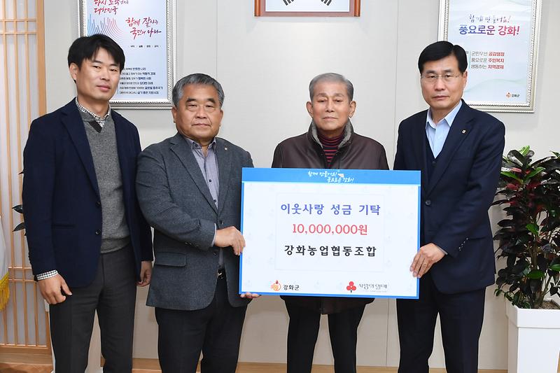 이웃돕기_성금기탁식(강화농업협동조합)