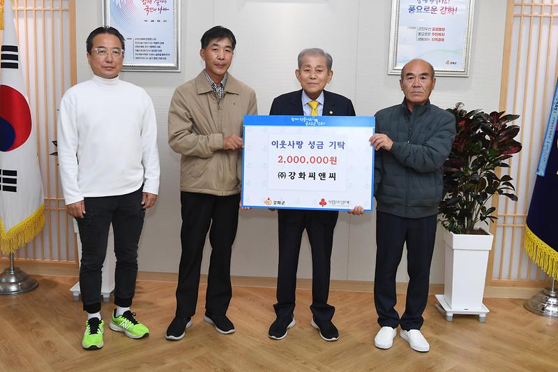 이웃사랑_성금_기탁식_(강화씨앤씨)