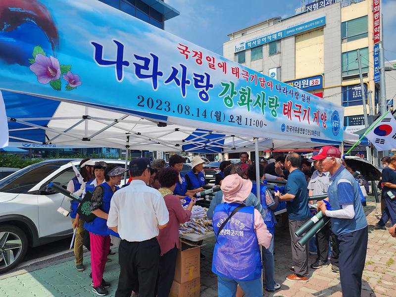 자유총연맹_강화군지회_태극기나눔행사_(1)