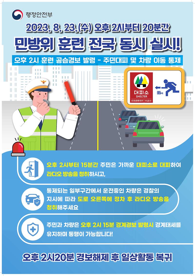 민방위훈련_포스터