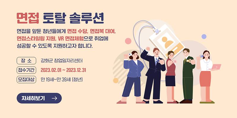 면접_토탈_솔루션(강화군창업일자리센터)