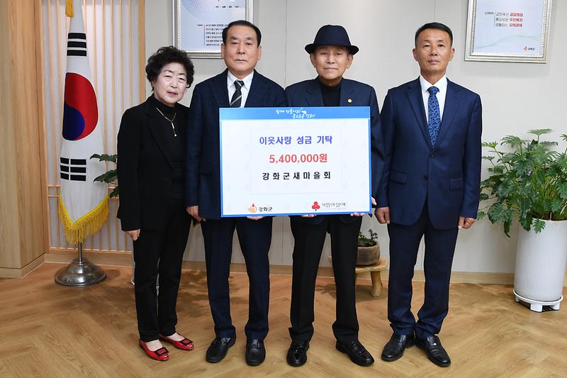 새마을강화군지회_이웃사랑_기탁식_(1)