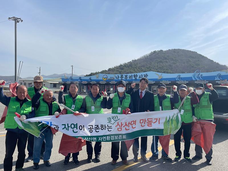 삼산면_자연환경보존회_대청소