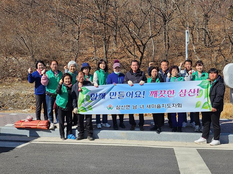 삼산면_남·녀_새마을지도자_환경정화활동
