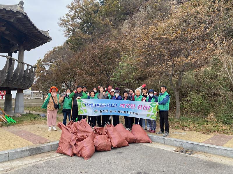 삼산면_남․녀_새마을지도자회_환경정비