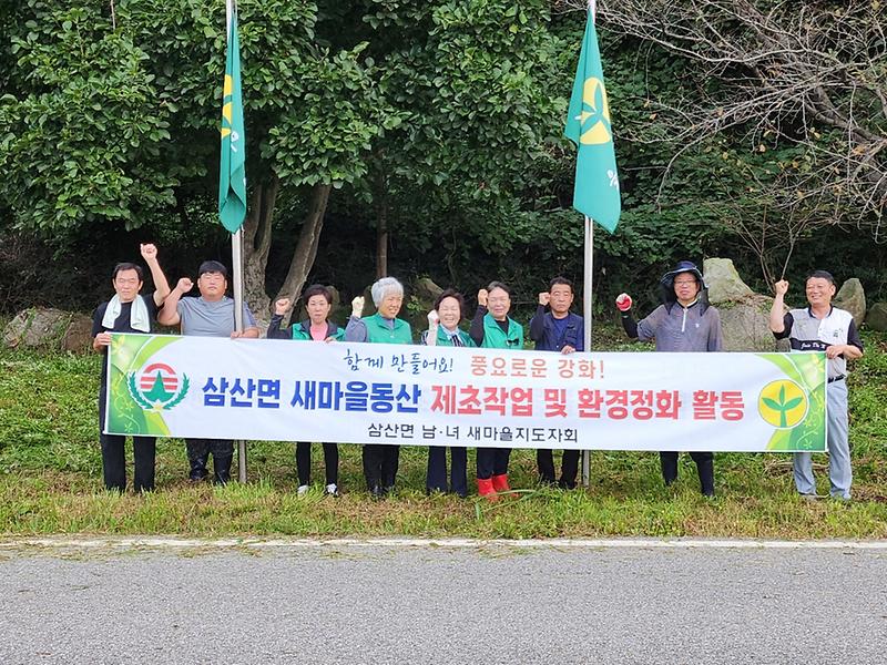 삼산면_남·녀_새마을지도자회_환경정화