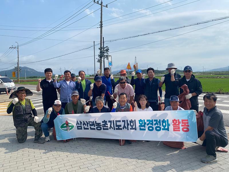 삼산면_농촌지도자회_환경정비