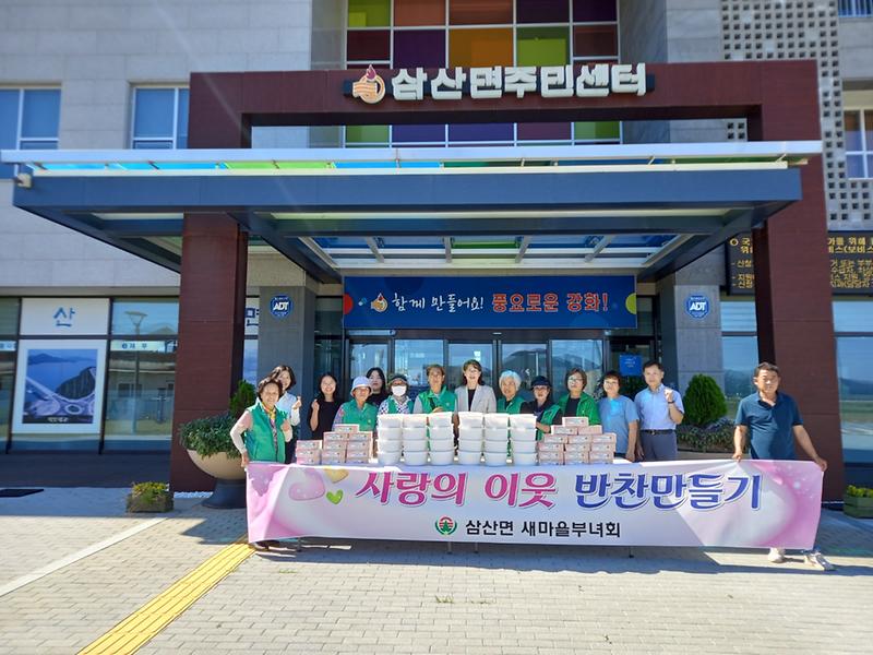 삼산면_새마을부녀회,_사랑의_밑반찬_나눔