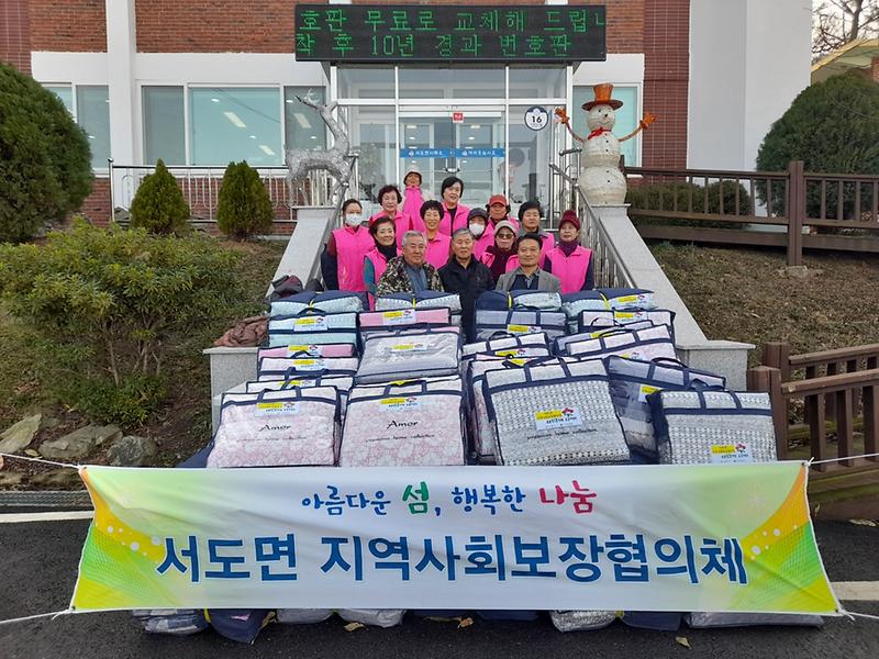 서도면_사랑의_이불_나눔