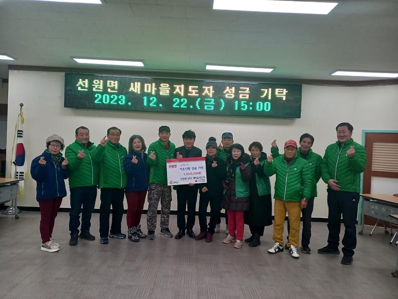 선원면_새마을지도자_기탁