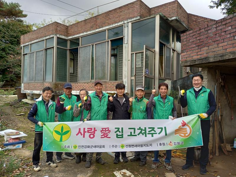 선원면_새마을지도자_협의회_집수리_(1)