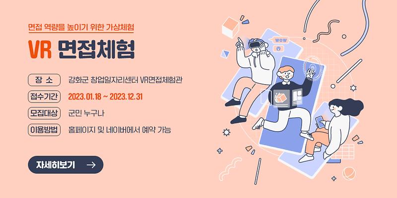 VR_면접체험(강화군창업일자리센터)_(1)