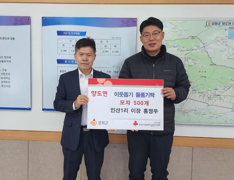 양도면_인산1리_이장_모자_기탁