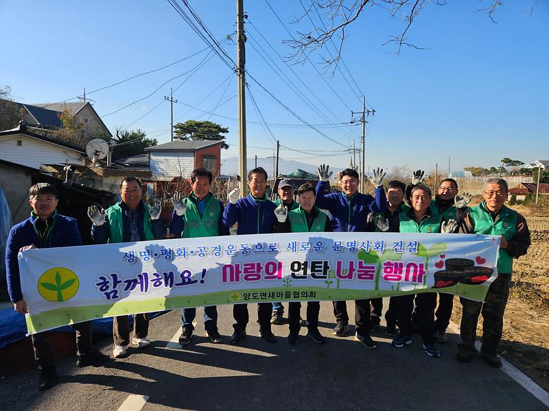 양도면_새마을지도자_온기전달_연탄나눔_(1)