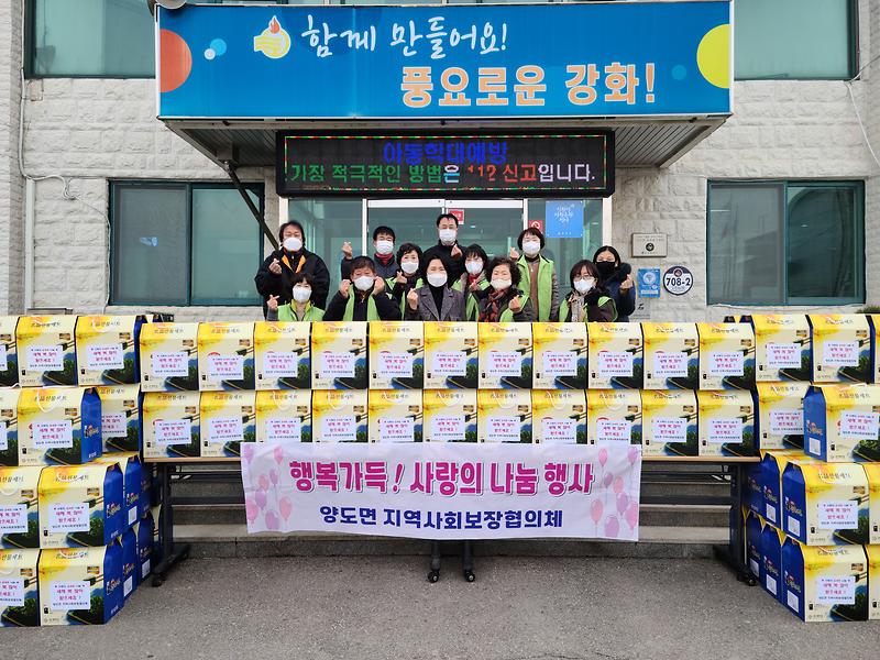 양도면협의체_설맞이_나눔행사_사진