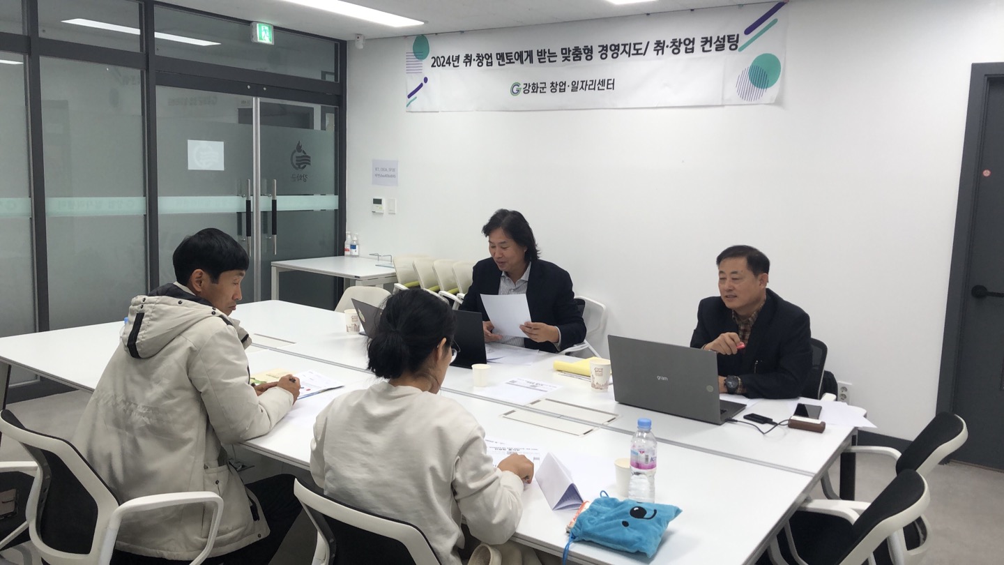 강화군_창업‧일자리센터_취·창업_멘토에게_받는_맞춤형_경영지도_컨설팅