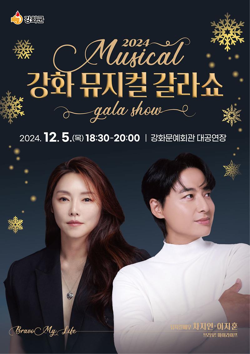 12월_5일_뮤지컬_갈라쇼_포스터