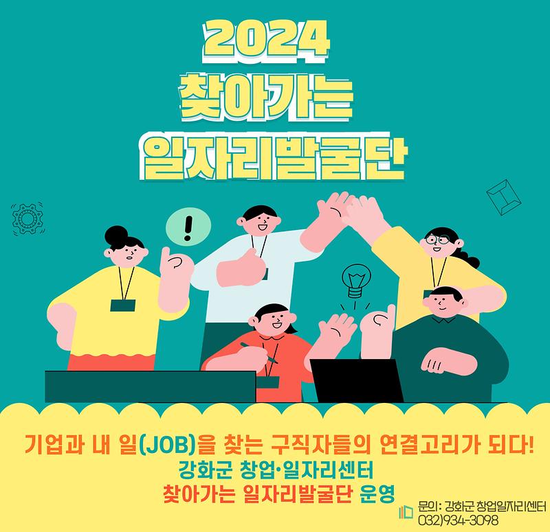2024_찾아가는_일자리발군단