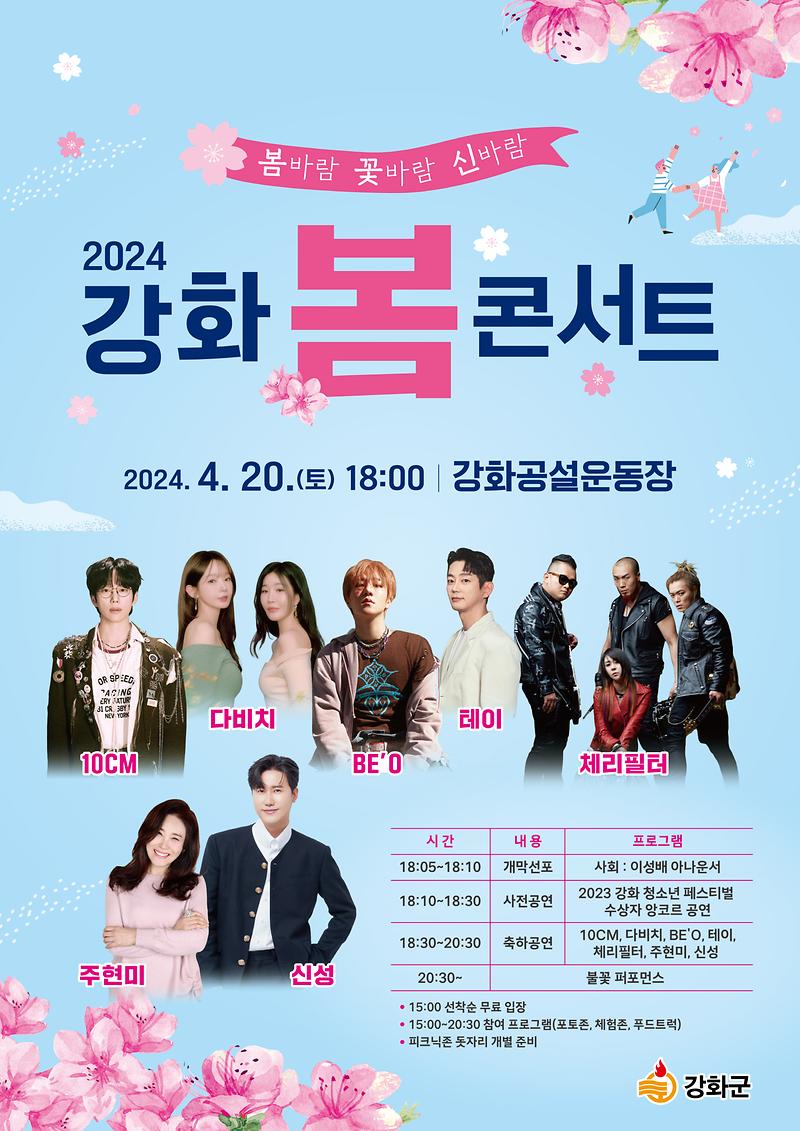 2024_강화_봄_콘서트_포스터
