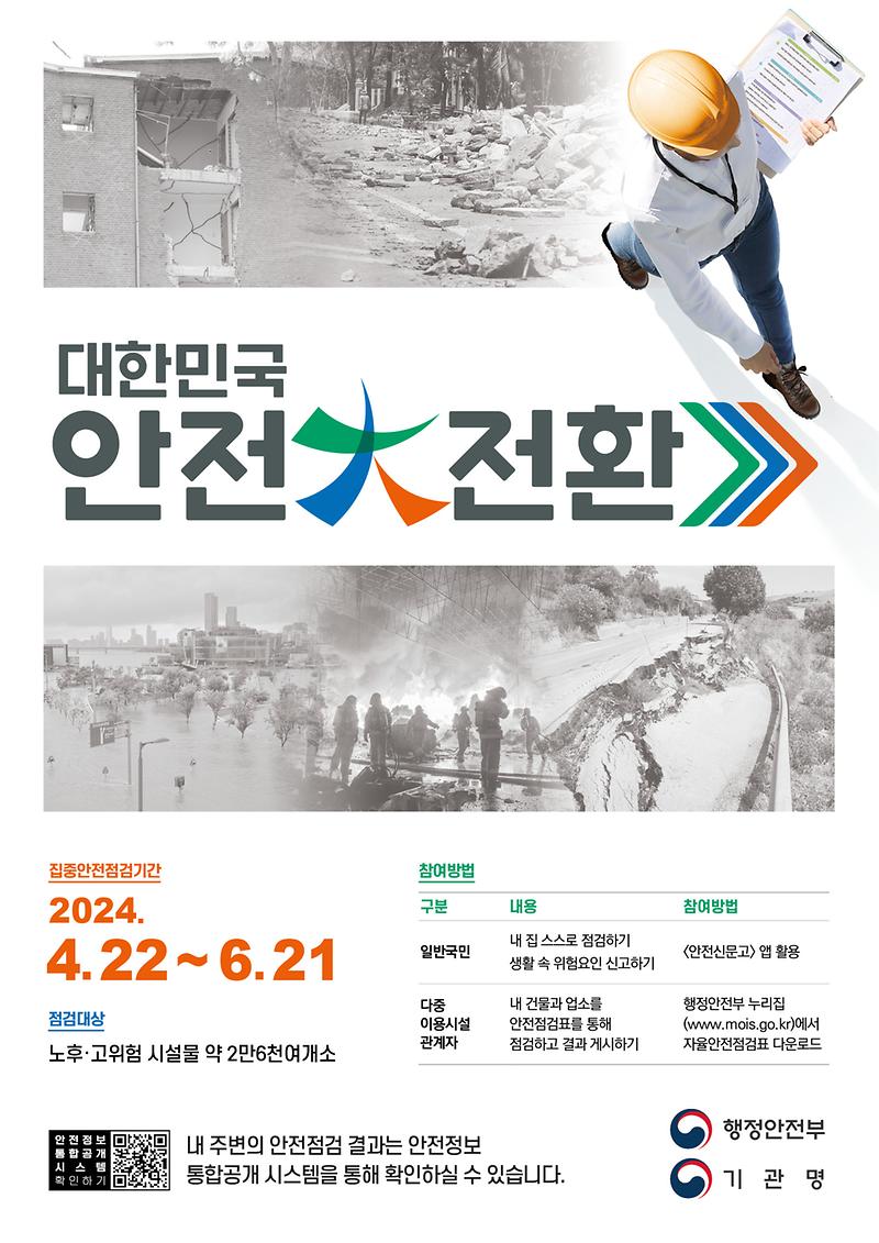 2024_국가안전대진단_포스터_(2)