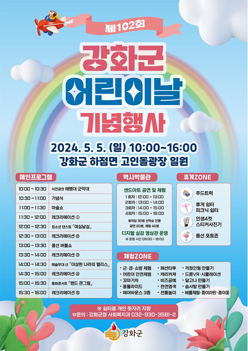 2024년_어린이날_기념행사_포스터