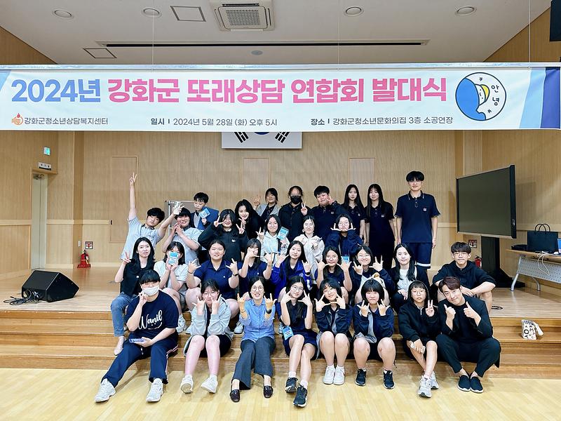 2024년_강화군_또래_상담_연합회_발대식_(1)