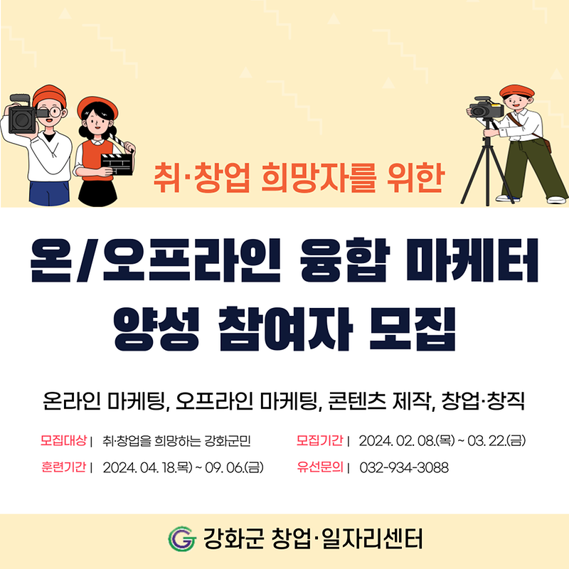 2024년_시-군·구_상생일자리_지원사업_「온,오프라인_융합_마케터_양성」_훈련생_모집