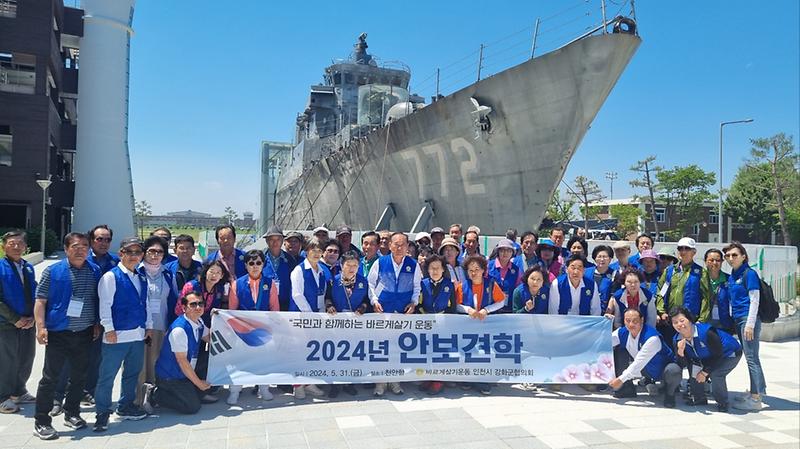 바르게살기운동_강화군협의회,_안보의식_함양_위한_견학_진행_(1)