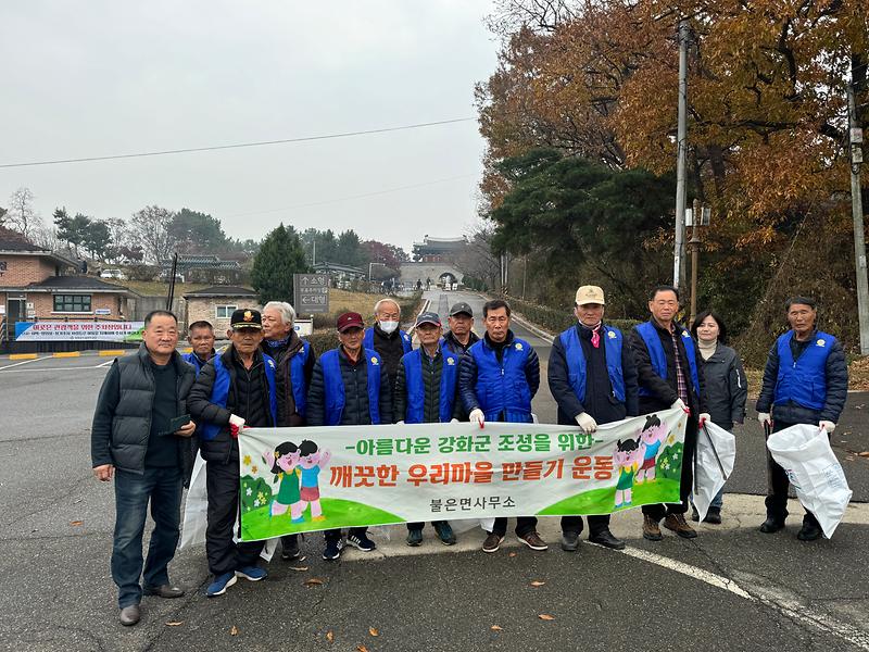 불은면_바르게살기위원회,_환경정화_활동