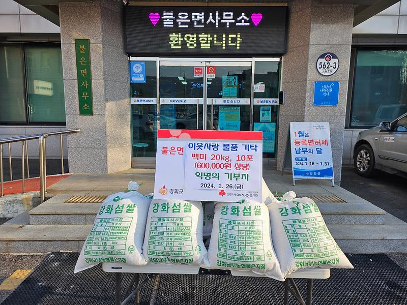 불은면_익명_기부