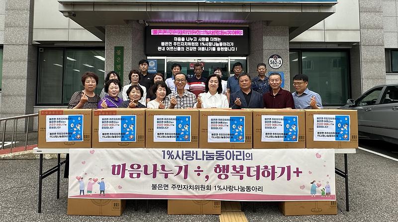 불은면_주민자치위원회_1%_사랑나눔동아리