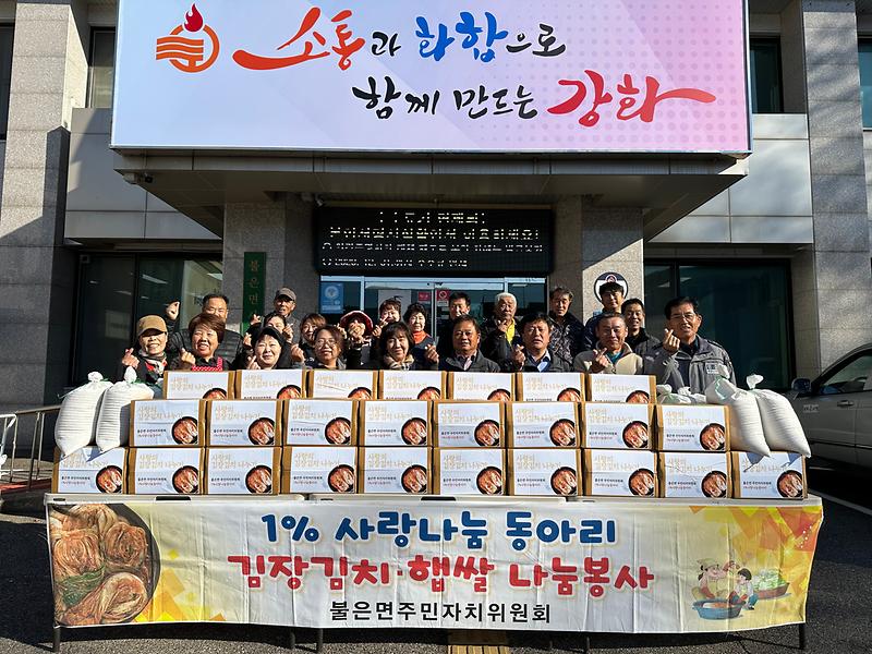 불은면_주민자치위원회,_1%사랑나눔동아리_행사