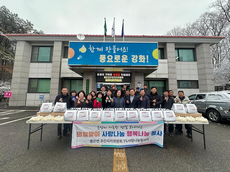 불은면_주민자치위원회_1%사랑나눔동아리_명절맞이_나눔