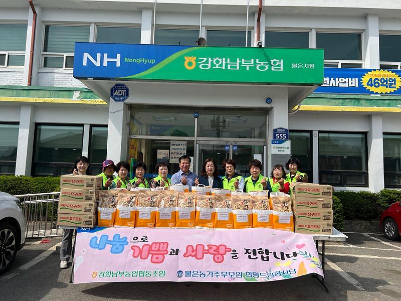 불은면_농가주부모임,_나눔으로_기쁨과_사랑_전하기