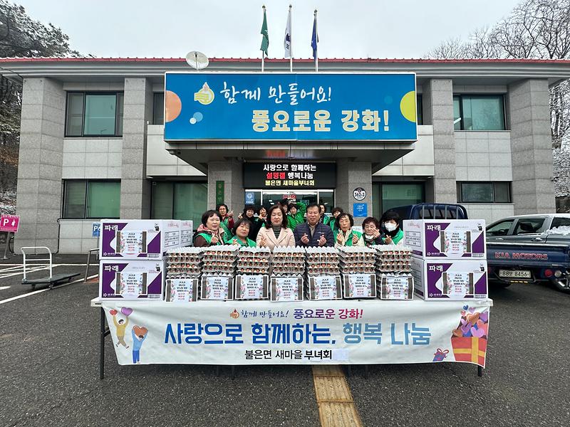 불은면_새마을부녀회_설맞이_나눔