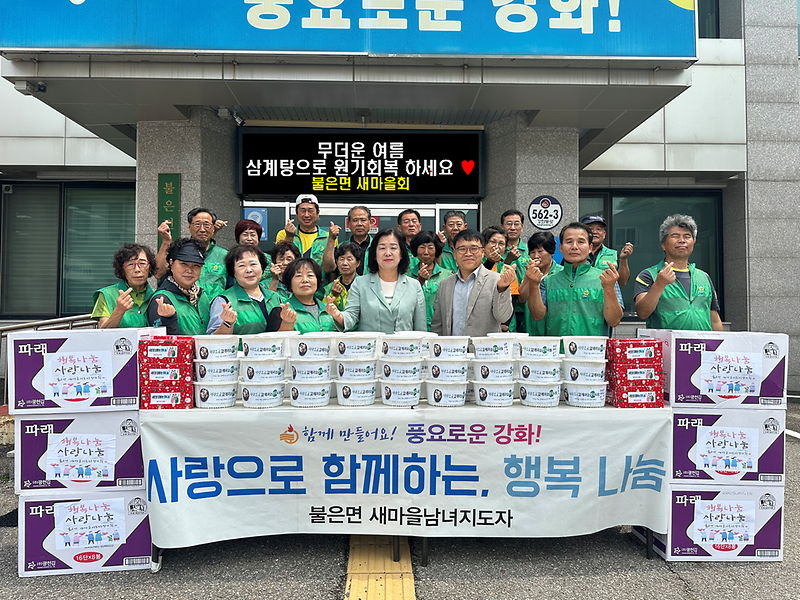 불은면_새마을회,_삼계탕으로_원기_회복하세요