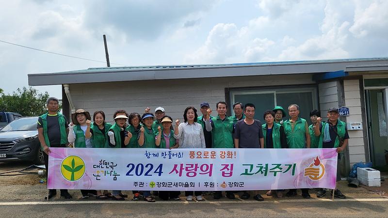 불은면_새마을회_사랑의_집수리_봉사활동