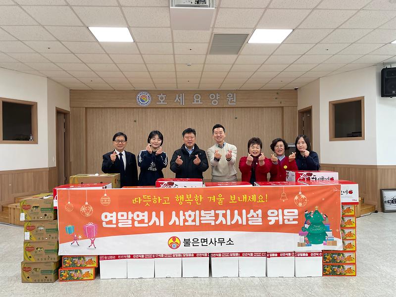 불은면_연말연시_사회복지시설_위문_방문