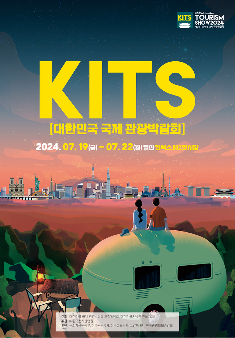대한민국_국제_관광박람회_포스터