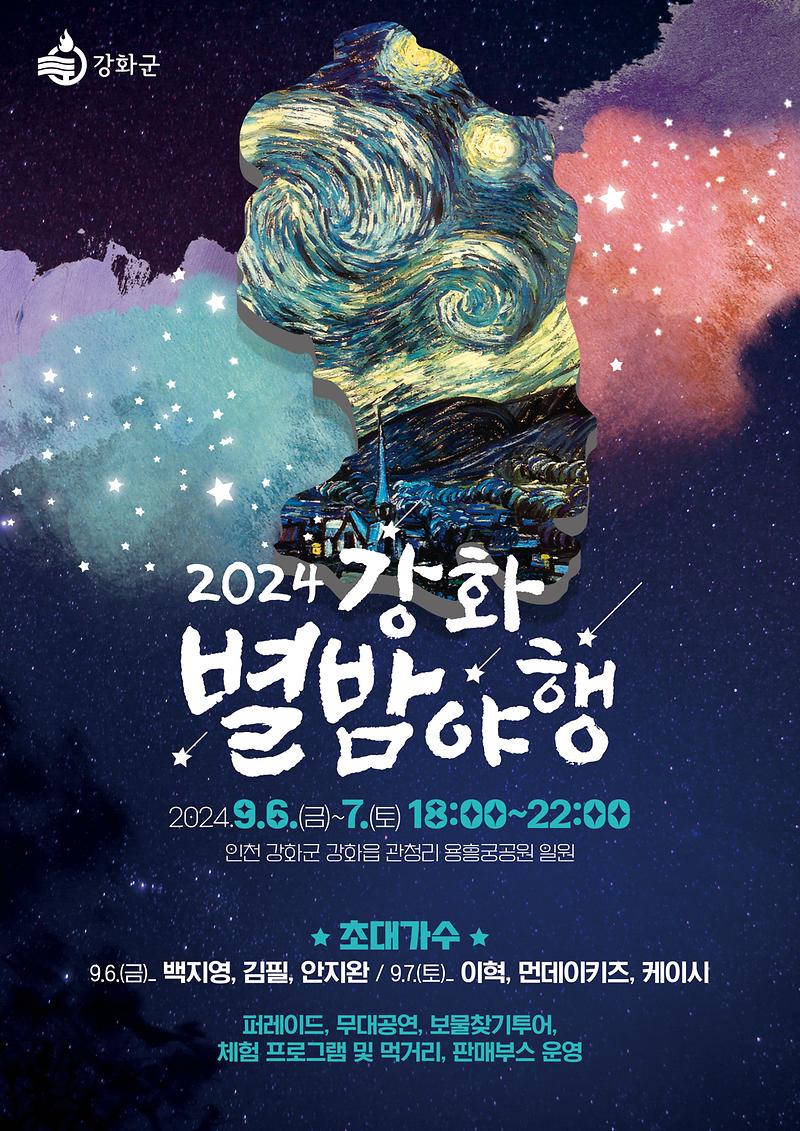 강화별밤야행_포스터