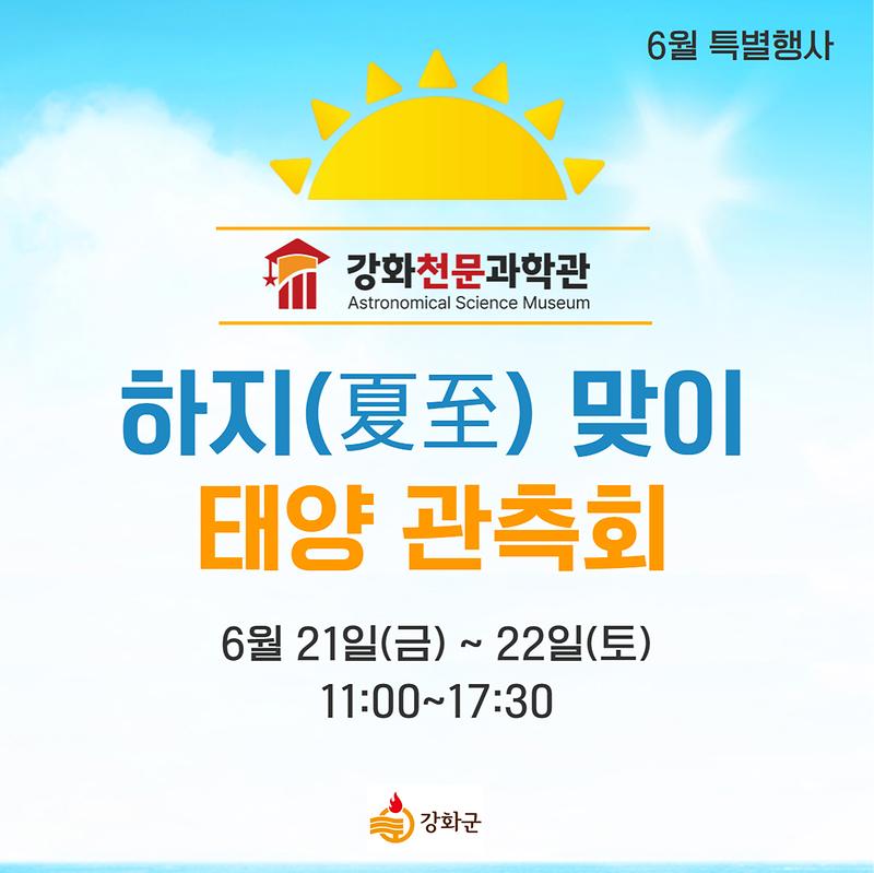 강화천문과학관_하지(夏至)_맞이_태양_관측_특별행사_포스터