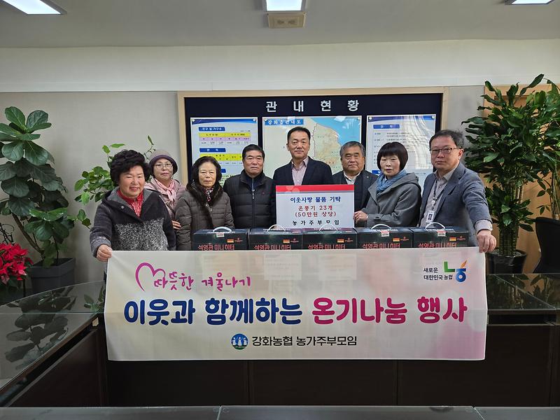 강화읍_강화농협_농가주부모임으로부터_물품_기탁