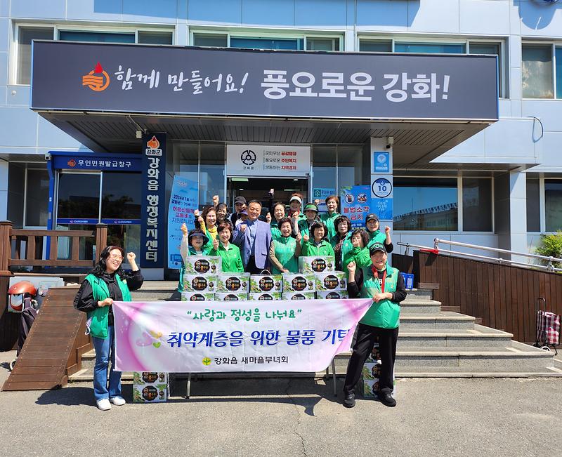 강화읍_새마을부녀회,_취약계층_위한_사랑의_물품_기탁